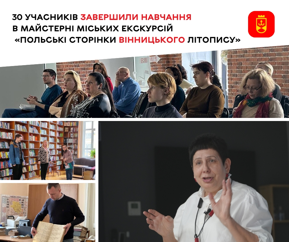 30 учасників завершили навчання в Майстерні міських екскурсій «Польські сторінки вінницького літопису»